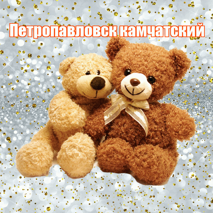 Петропавловск камчатский! С днём влюблённых! Красивая открытка Петропавловску!