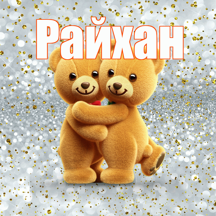 Райхан! С днём влюблённых! Красивая открытка Райхан!