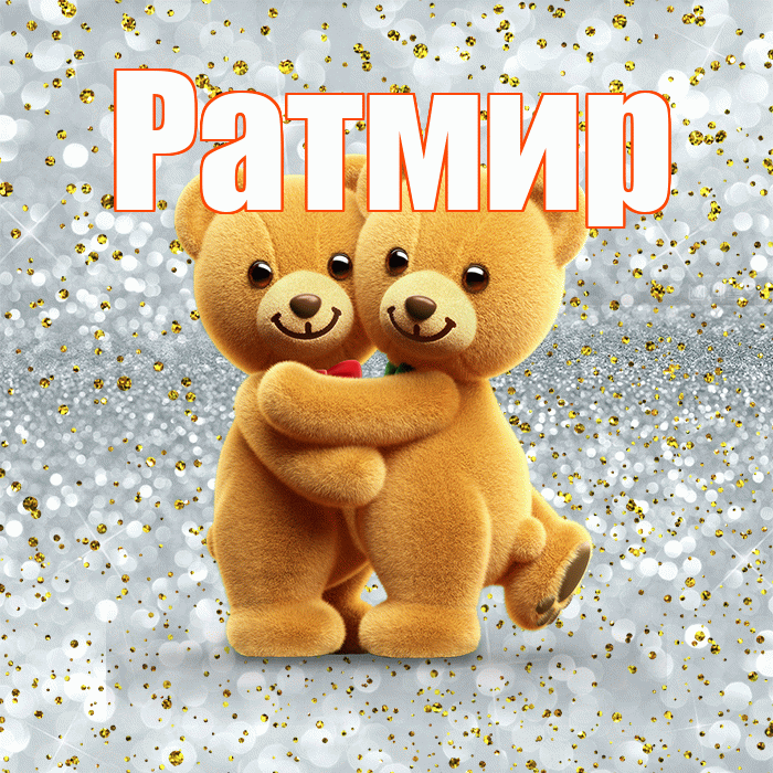 Ратмир! С днём влюблённых! Красивая открытка Ратмиру!