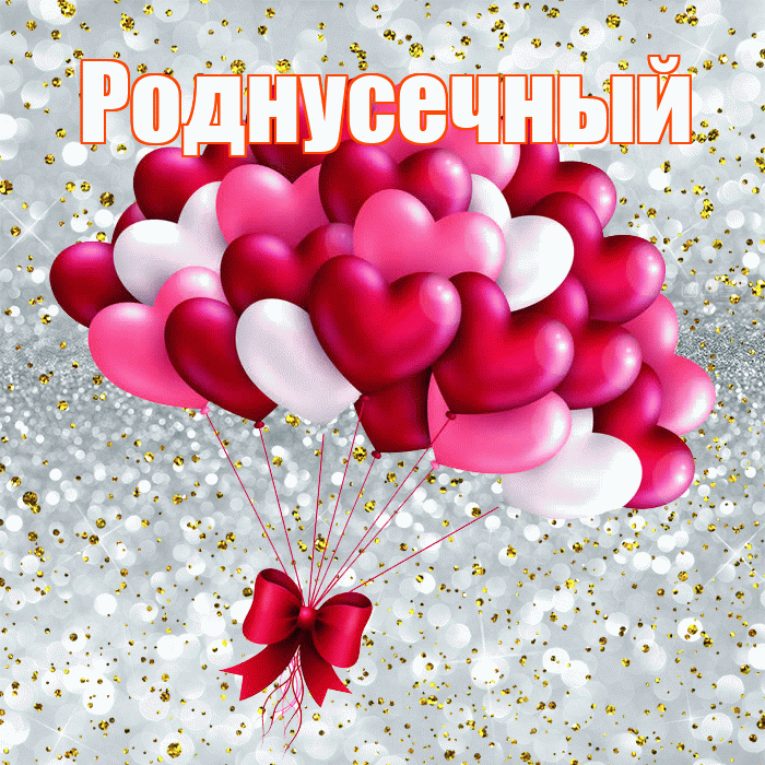 Роднусечный! С днём влюблённых! Красивая открытка !