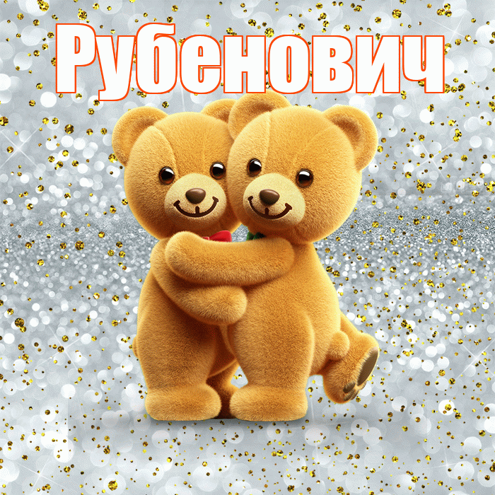 Рубенович! С днём влюблённых! Красивая открытка Рубеновичу!