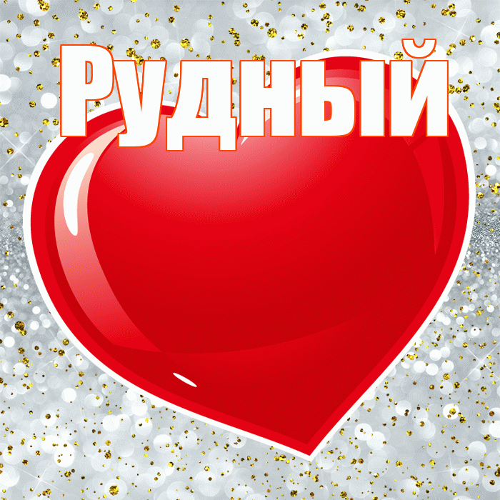 Рудный! С днём влюблённых! Красивая открытка Рудныю!
