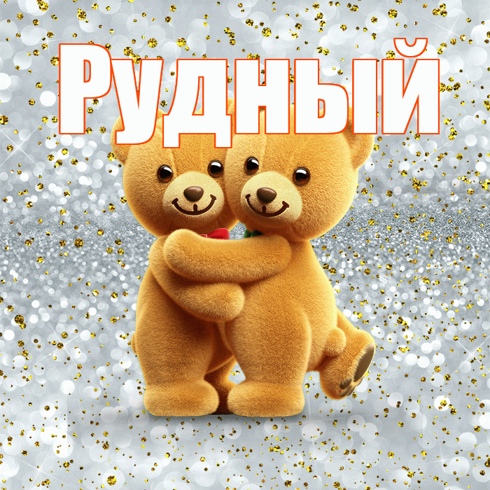 Рудный! С днём влюблённых! Красивая открытка Рудныю!