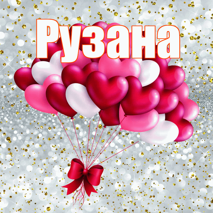 Рузана! С днём влюблённых! Красивая открытка Рузане!