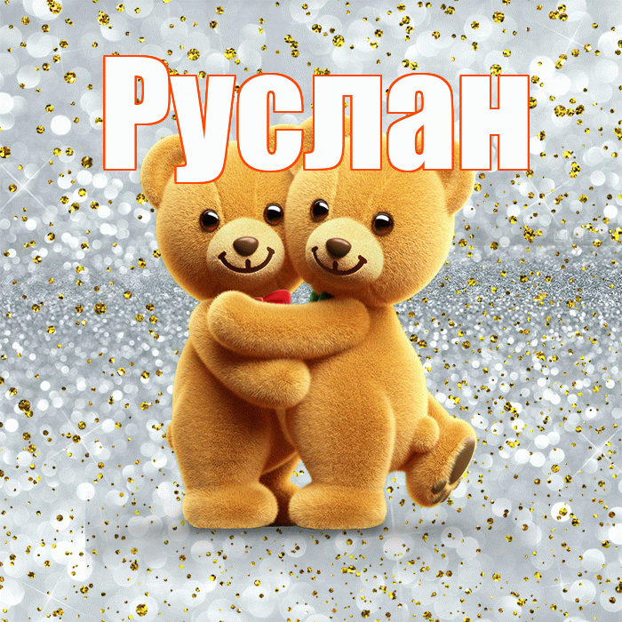 Руслан! С днём влюблённых! Красивая открытка Руслану!