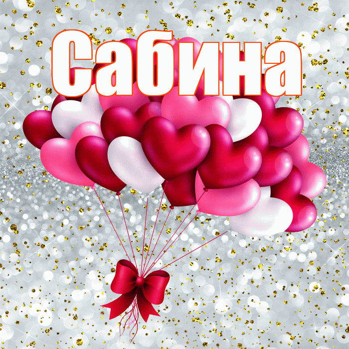 Сабина! С днём влюблённых! Красивая открытка Сабине!