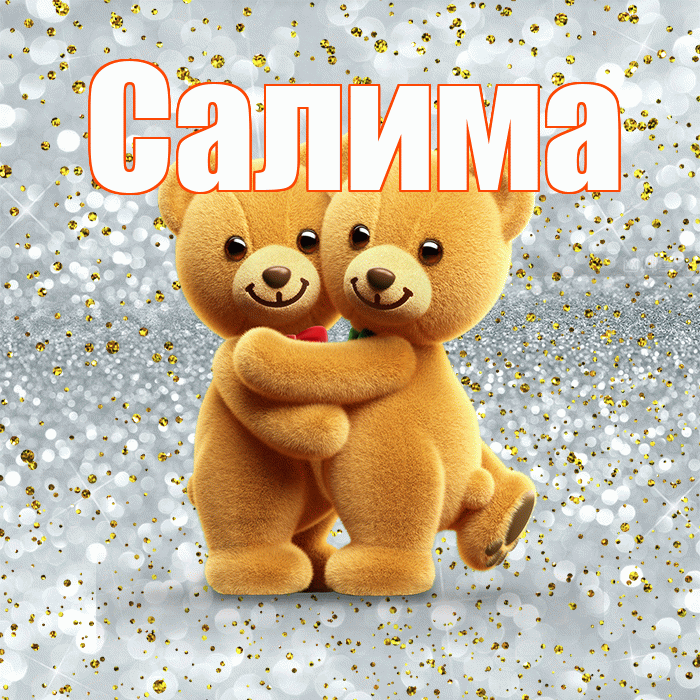 Салима! С днём влюблённых! Красивая открытка Салиме!