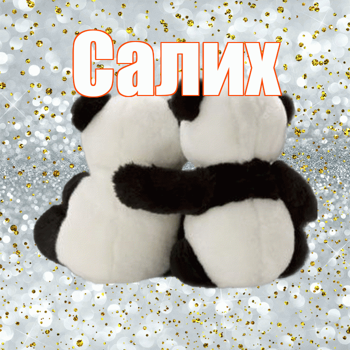 Салих! С днём влюблённых! Красивая открытка Салиху!