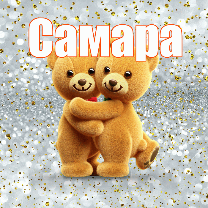 Самара! С днём влюблённых! Красивая открытка Самаре!