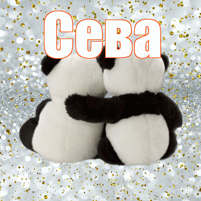 Сева! С днём влюблённых! Красивая открытка Севовне!