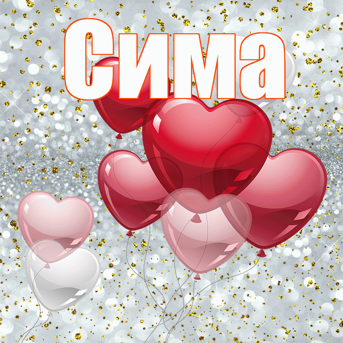 Сима! С днём влюблённых! Красивая открытка Симе!