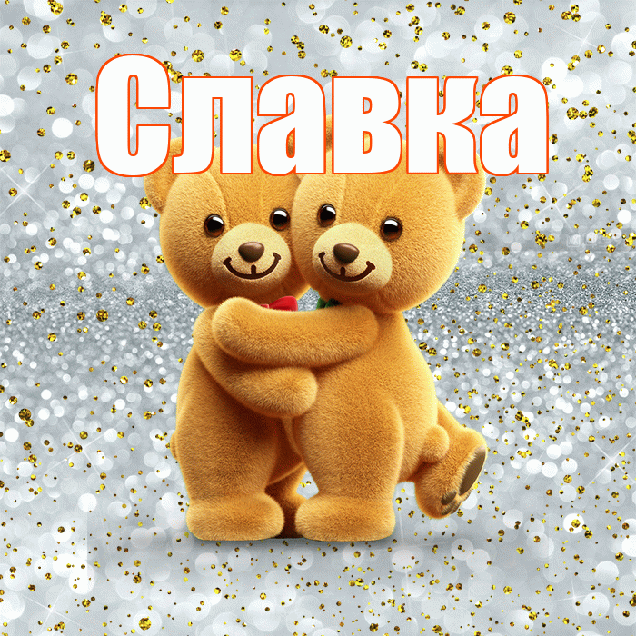 Славка! С днём влюблённых! Красивая открытка !