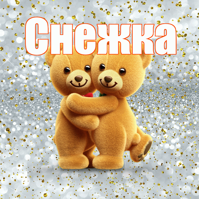 Снежка! С днём влюблённых! Красивая открытка !