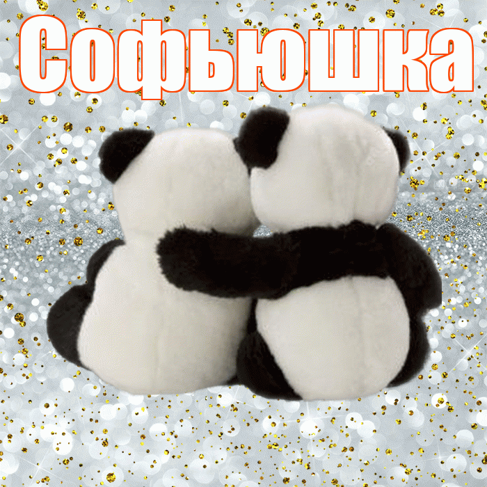 Софьюшка! С днём влюблённых! Красивая открытка !