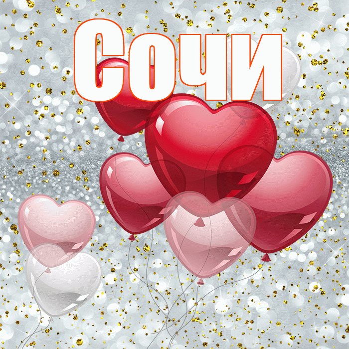Сочи! С днём влюблённых! Красивая открытка Сочи!