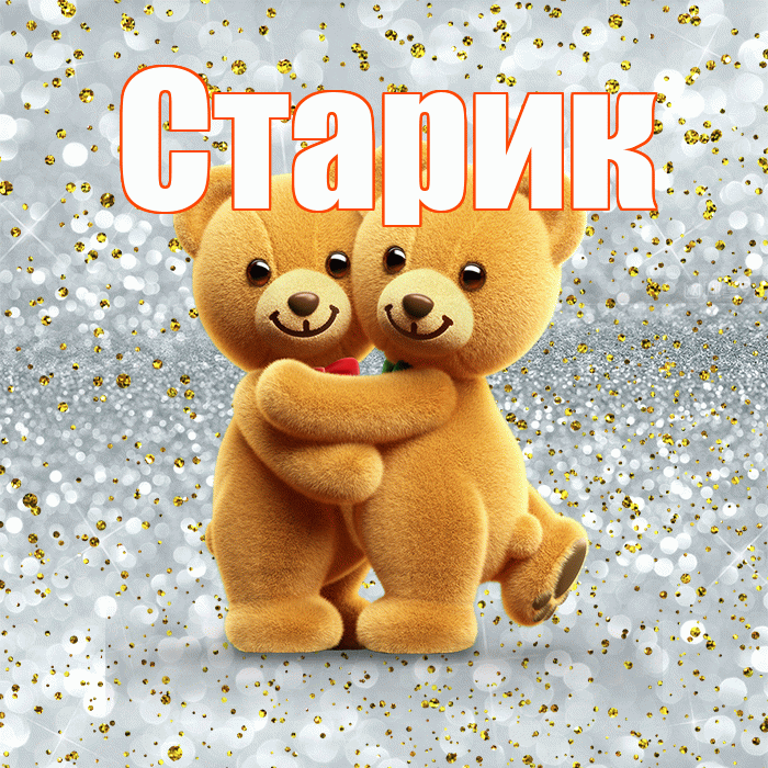 Старик! С днём влюблённых! Красивая открытка Старику!