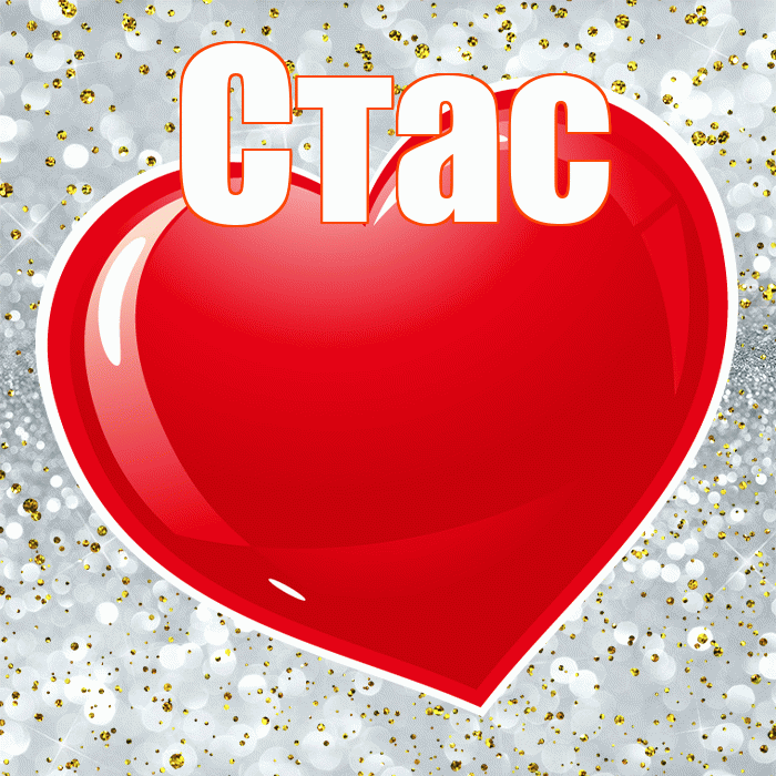 Стас! С днём влюблённых! Красивая открытка Стасу!