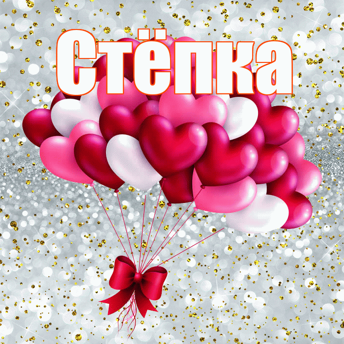 Стёпка! С днём влюблённых! Красивая открытка !