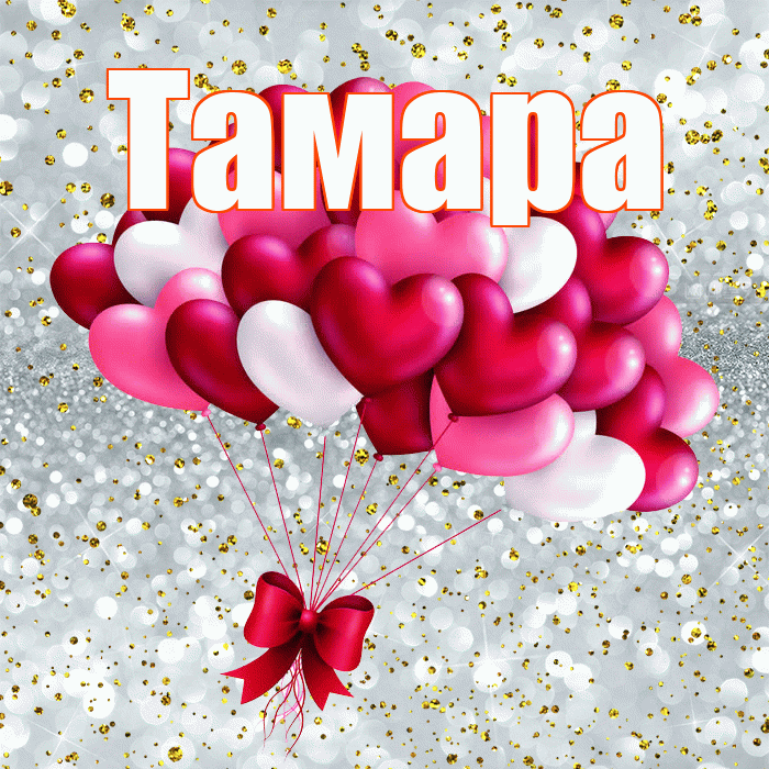 Тамара! С днём влюблённых! Красивая открытка Тамаре!