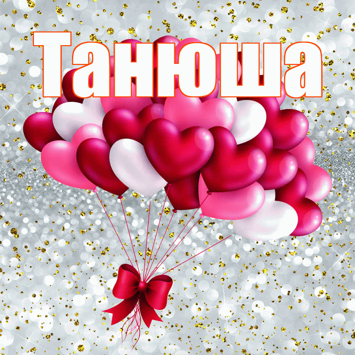 Танюша! С днём влюблённых! Красивая открытка !