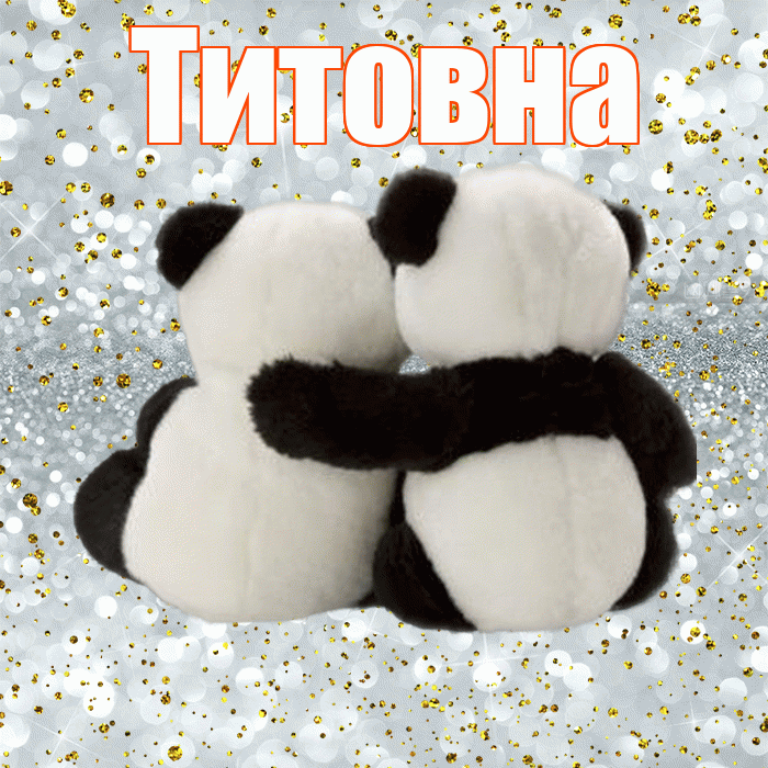 Титовна! С днём влюблённых! Красивая открытка Титовне!
