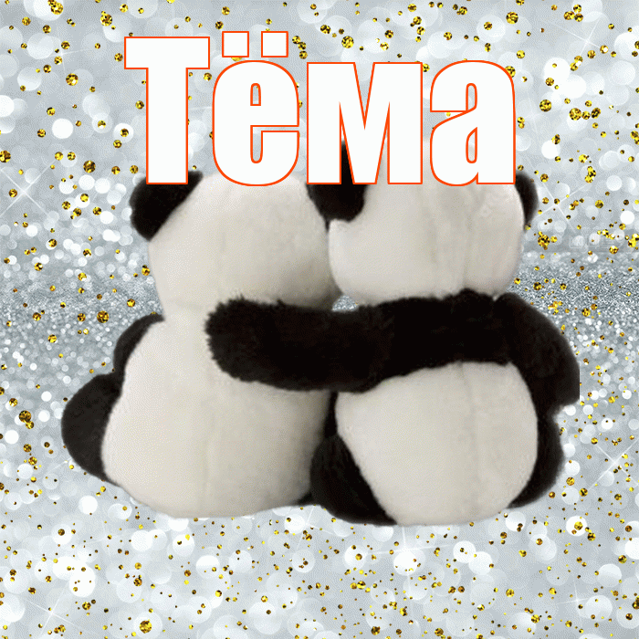 Тёма! С днём влюблённых! Красивая открытка !