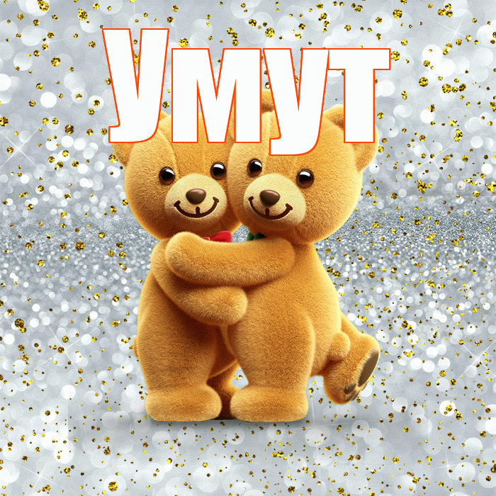 Умут! С днём влюблённых! Красивая открытка Умуту!