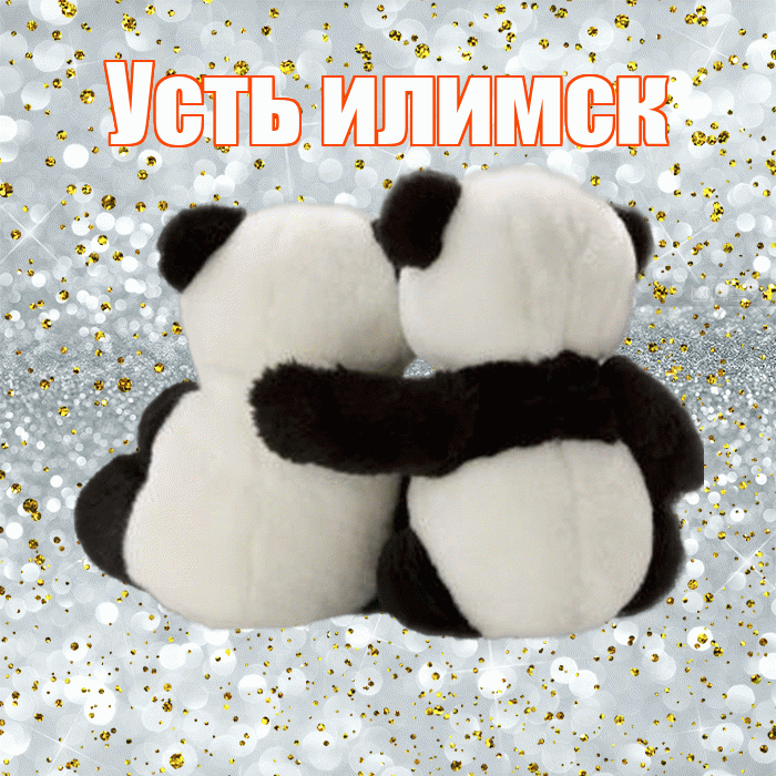 Усть илимск! С днём влюблённых! Красивая открытка !