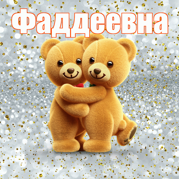 Фаддеевна! С днём влюблённых! Красивая открытка Фаддеевне!