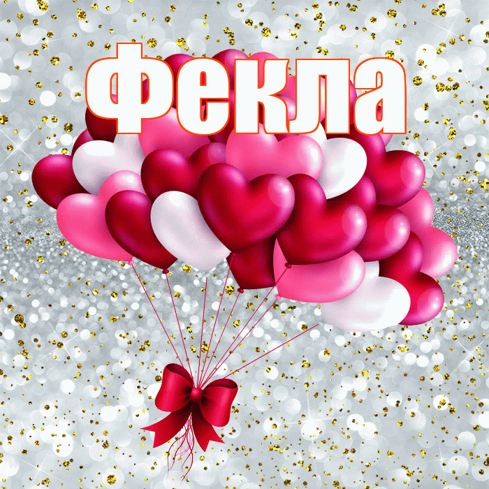 Фекла! С днём влюблённых! Красивая открытка Фекле!