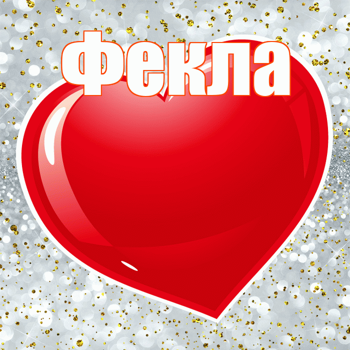 Фекла! С днём влюблённых! Красивая открытка Фекле!
