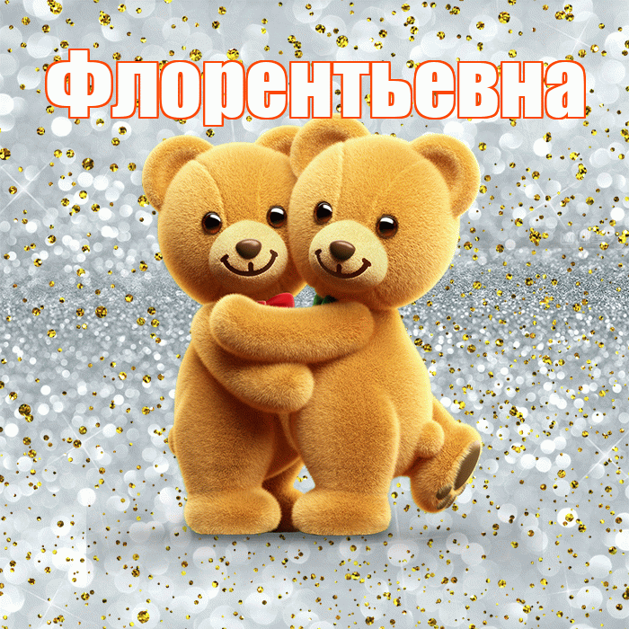 Флорентьевна! С днём влюблённых! Красивая открытка Флорентьевне!