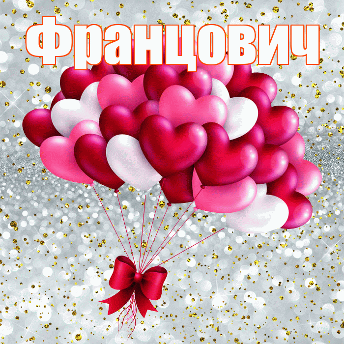Францович! С днём влюблённых! Красивая открытка Францовичу!
