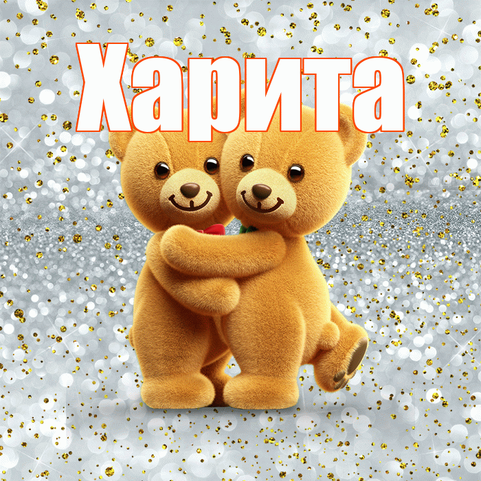 Харита! С днём влюблённых! Красивая открытка Харите!