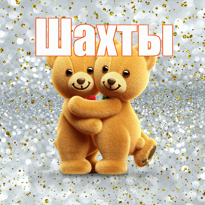 Шахты! С днём влюблённых! Красивая открытка Шахты!