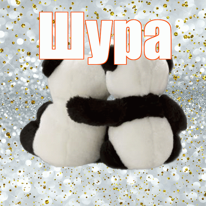 Шура! С днём влюблённых! Красивая открытка !