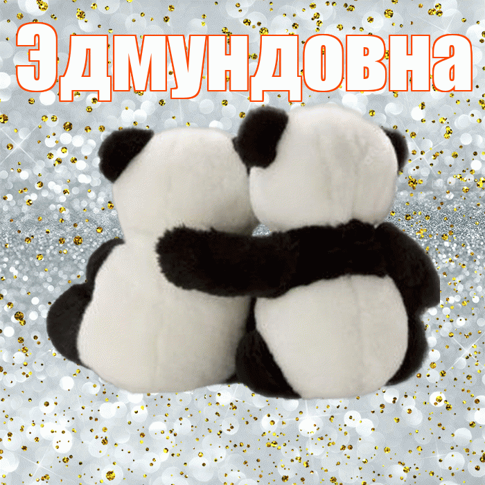 Эдмундовна! С днём влюблённых! Красивая открытка Эдмундовне!