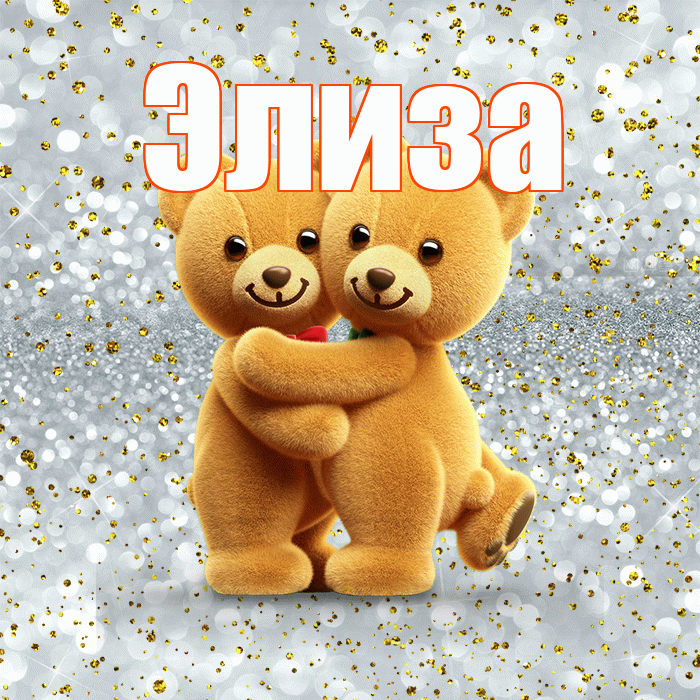 Элиза! С днём влюблённых! Красивая открытка Элизе!