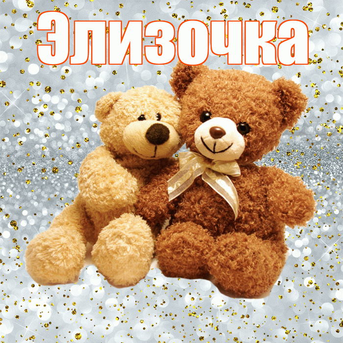 Элизочка! С днём влюблённых! Красивая открытка !
