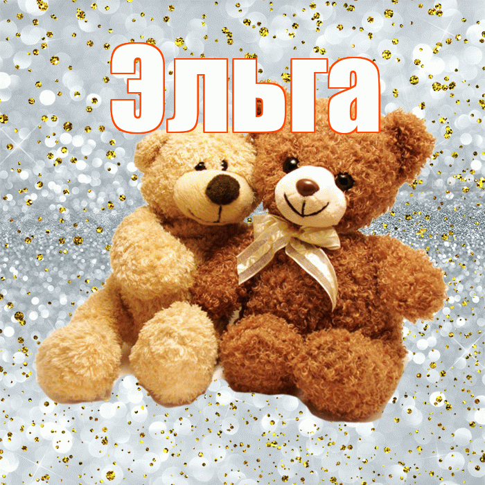 Эльга! С днём влюблённых! Красивая открытка Эльге!