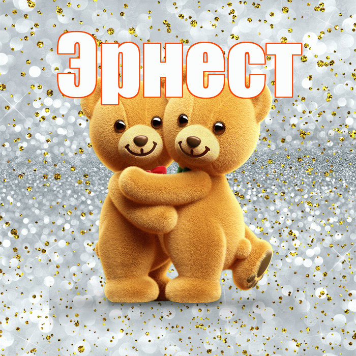 Эрнест! С днём влюблённых! Красивая открытка Эрнесту!