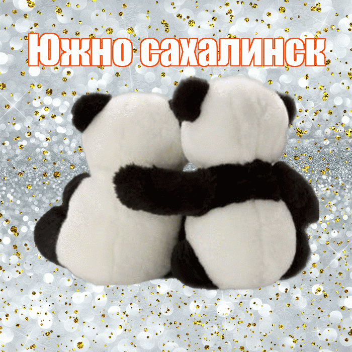 Южно сахалинск! С днём влюблённых! Красивая открытка Южно!