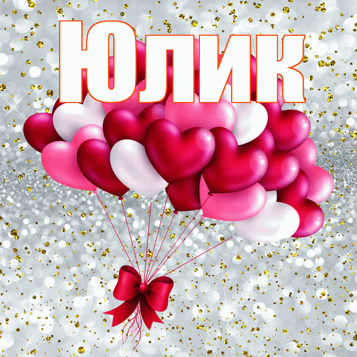 Юлик! С днём влюблённых! Красивая открытка !