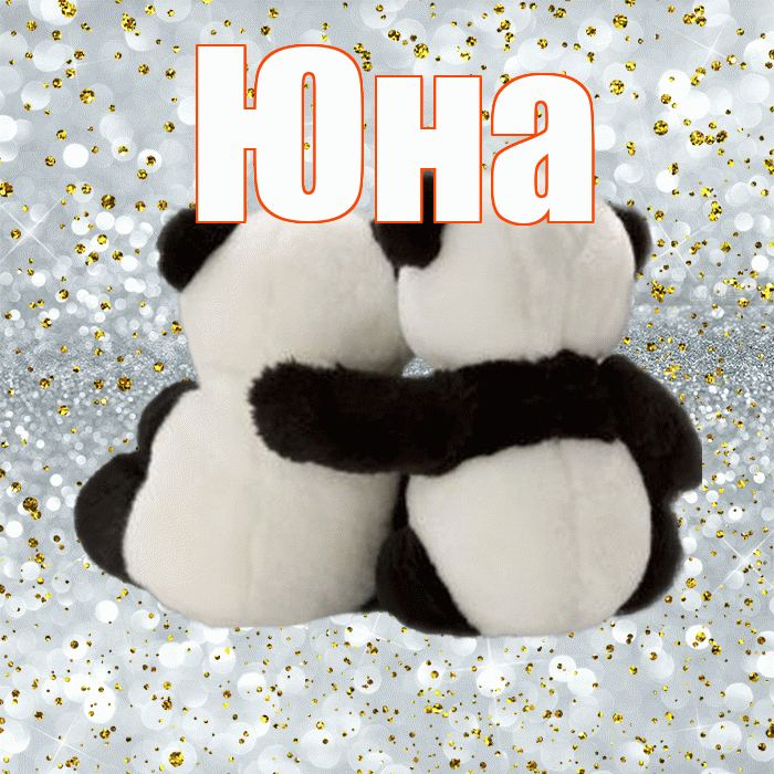 Юна! С днём влюблённых! Красивая открытка Юной!