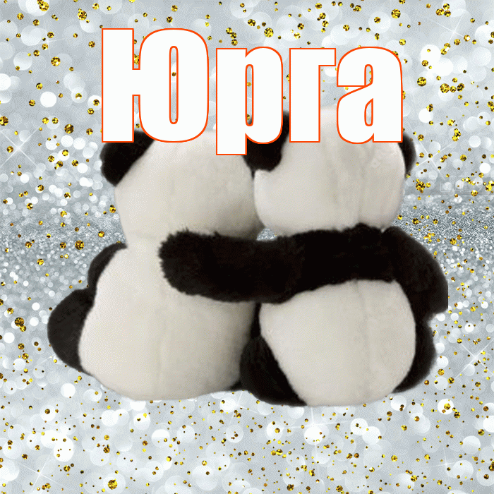 Юрга! С днём влюблённых! Красивая открытка Юрге!