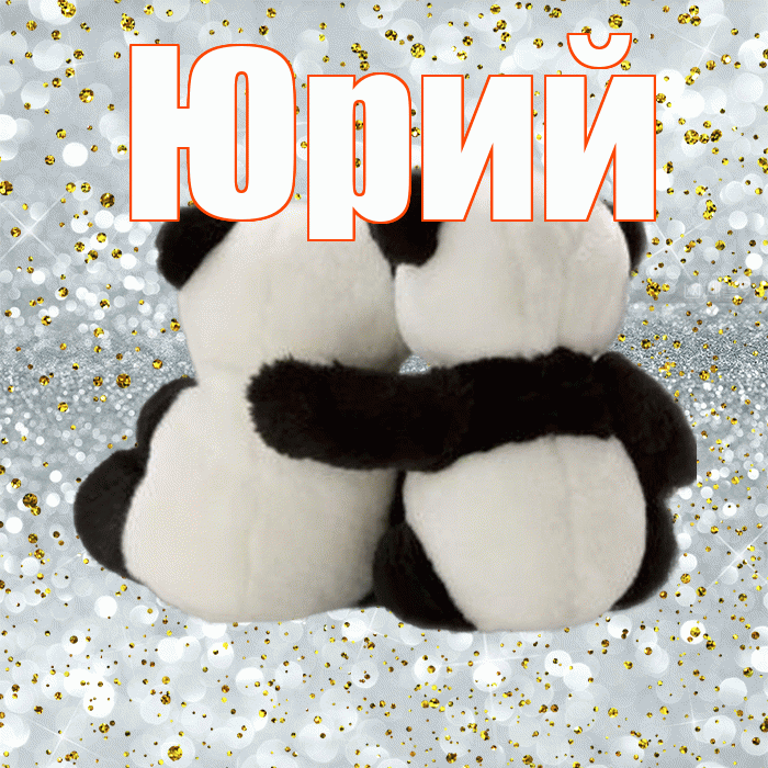 Юрий! С днём влюблённых! Красивая открытка Юрию!