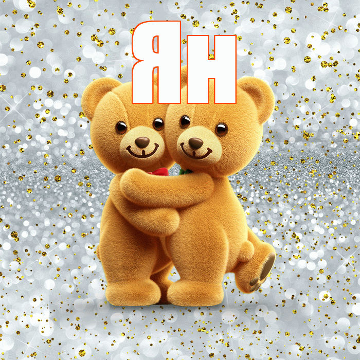 Ян! С днём влюблённых! Красивая открытка Яну!