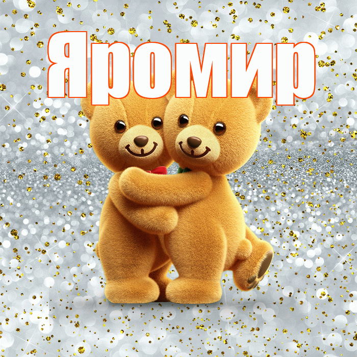 Яромир! С днём влюблённых! Красивая открытка Яромиру!
