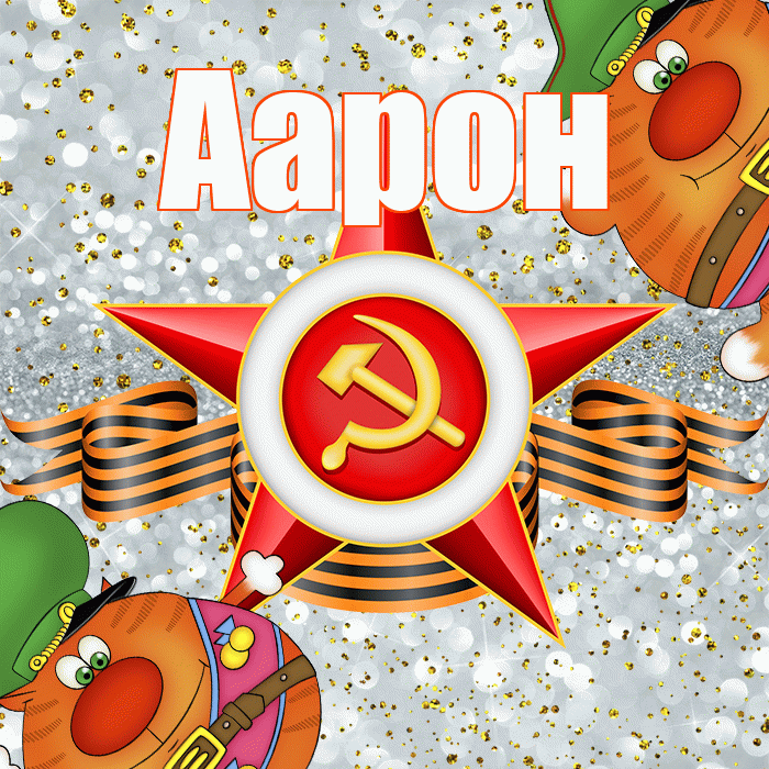 Аарон! С днём защитника Отечества! Красивая открытка Аарону!