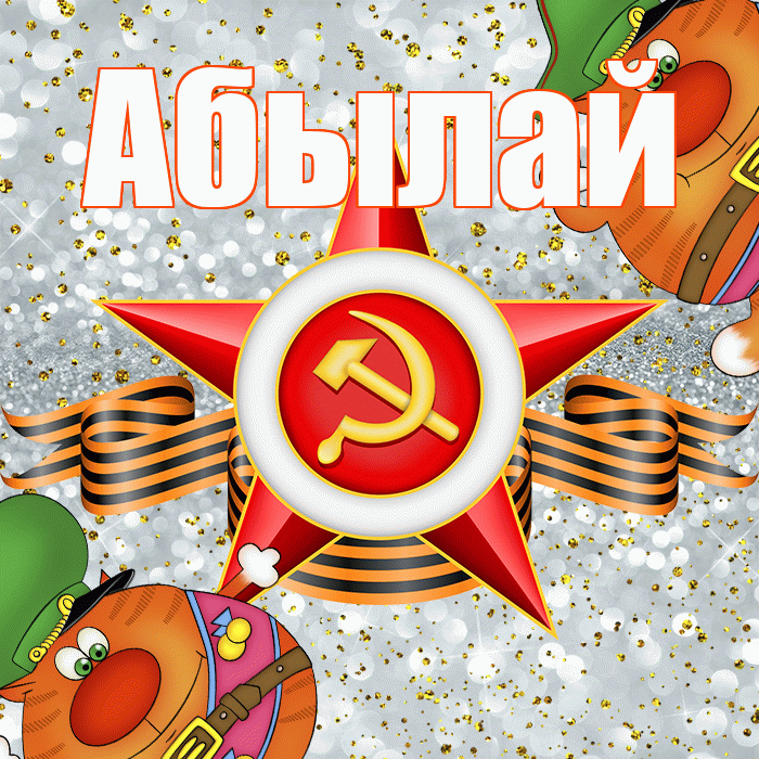 Абылай! С днём защитника Отечества! Красивая открытка Абылаю!